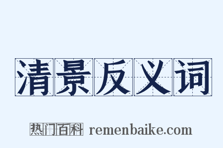 清景反义词是什么意思的图片